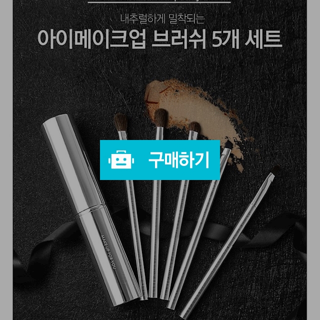 아이 메이크업 브러쉬 5종세트 / 나래스카이 / 디비디비 / 구매하기 / 특가할인