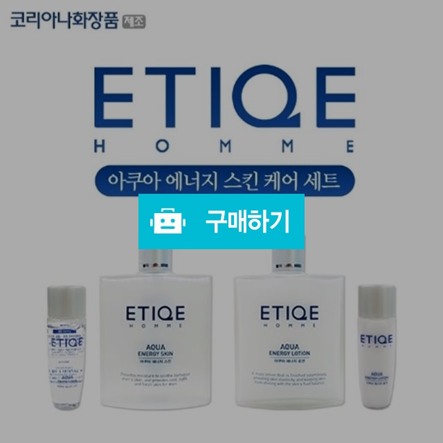 코리아나 에띠끄 옴므 아쿠아 에너지 남성 기초화장품 세트 / 아토스토어 / 디비디비 / 구매하기 / 특가할인