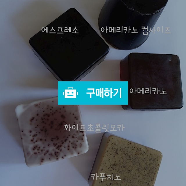 수제 천연비누 커피시리즈 / 리즈캣님의 스토어 / 디비디비 / 구매하기 / 특가할인