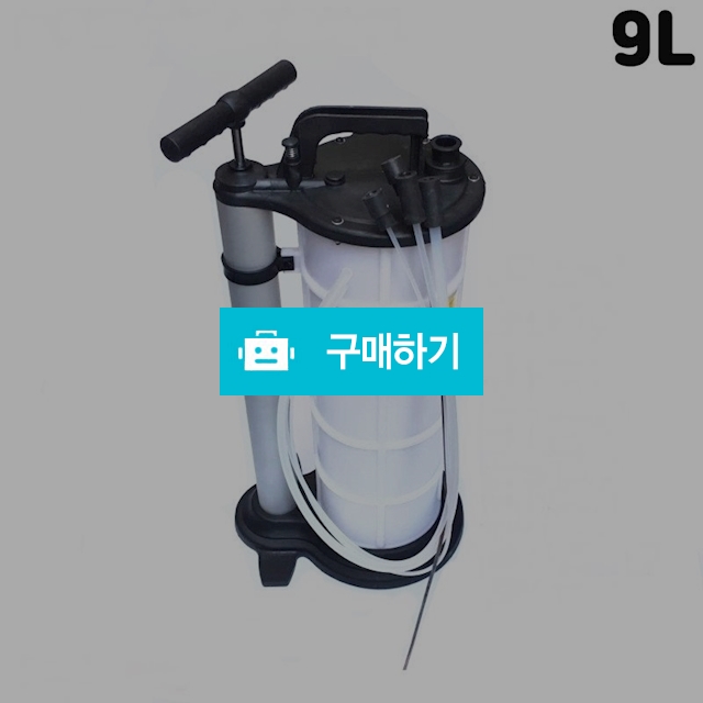 엔진오일 자가교환기 펌프 9L 잔유제거 추출관4종 석션기 세트 / 화이트팩토리 / 디비디비 / 구매하기 / 특가할인
