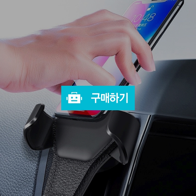 자동차 송풍구에 핸드폰거치대 / 운동스토어 / 디비디비 / 구매하기 / 특가할인