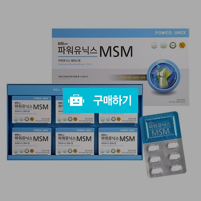 파워유닉스MSM 유한메디카 관절건강 기능성식품 3개월분/ MSM 100% / 햇살173님의 스토어 / 디비디비 / 구매하기 / 특가할인