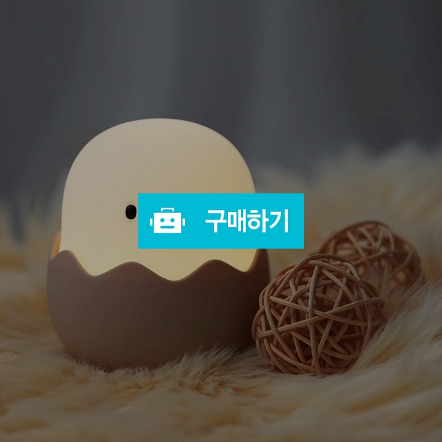  병아리 캐릭터  무드등 LED USB 충전 신생아 수유등 아이방 수면등 / 드뎌독립 / 디비디비 / 구매하기 / 특가할인