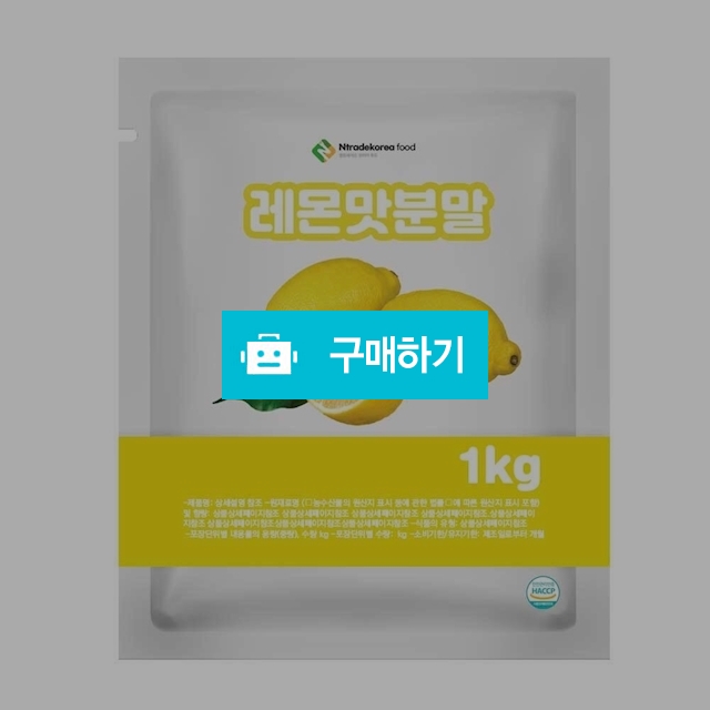레몬맛분말 1kg / 엔트레이드코리아님의 스토어 / 디비디비 / 구매하기 / 특가할인