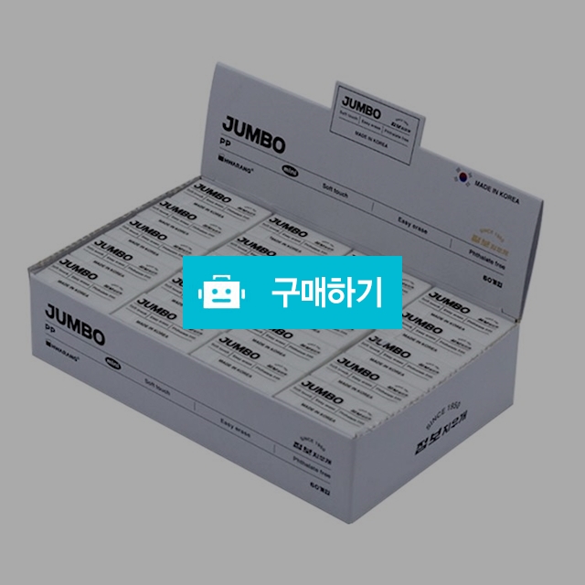 화랑 잘 지워지는 미니 점보PP 지우개 1갑(60개) / 설래임 / 디비디비 / 구매하기 / 특가할인