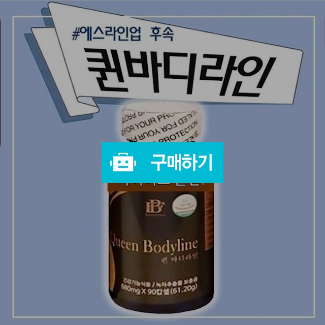 ❤️퀸바디라인1+1❤️다이어트끝판왕, 200,000원, 달달뷰티다이어트 [디비디비] ❤️퀸바디라인1+1❤️다이어트끝판왕 | 200,000원