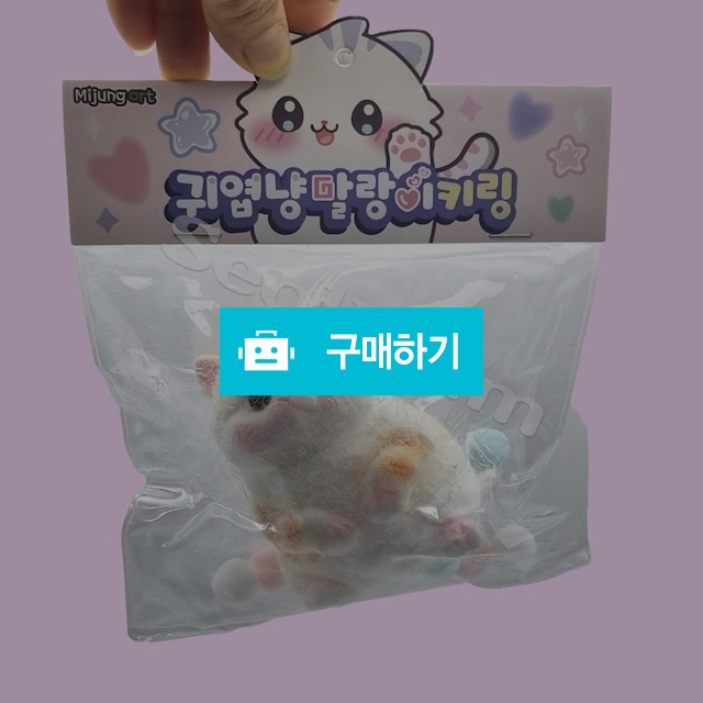 스트레스볼 스퀴시 말랑이 열쇠고리 귀엽냥 말랑이 키링 / 설래임 / 디비디비 / 구매하기 / 특가할인