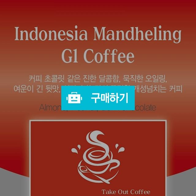 인도네시아 만델링G1 100g+100g 총200g / 유실장님의 스토어 / 디비디비 / 구매하기 / 특가할인
