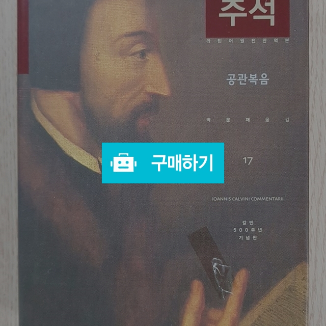 칼빈주석17-공관복음(존 칼빈/크리스챤다이제스트) / 크로스라이프 출판사 / 디비디비 / 구매하기 / 특가할인