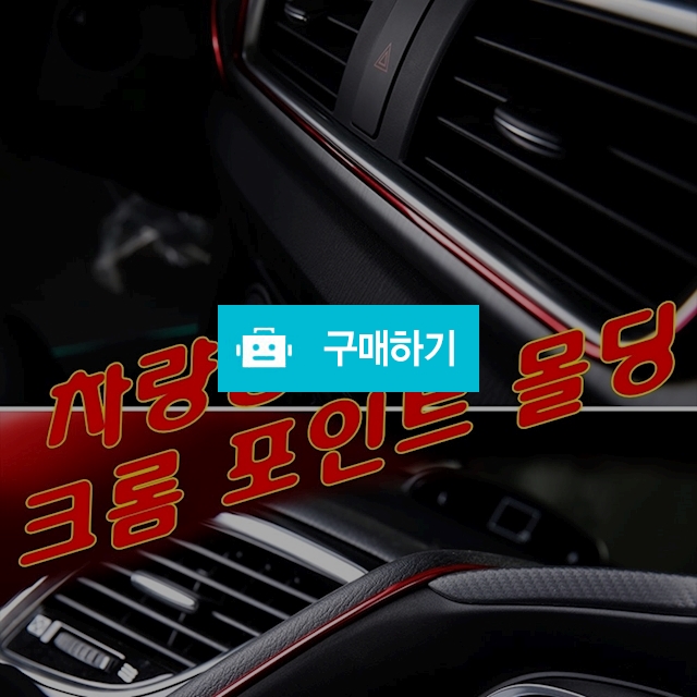 차량용인테리어틈새몰딩 크롬포인트라인 5M 튜닝 DIY / 짱카몰 / 디비디비 / 구매하기 / 특가할인