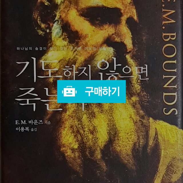 기도하지 않으면 죽는다[양장본](E.M.바운즈/규장) / 크로스라이프 출판사 / 디비디비 / 구매하기 / 특가할인