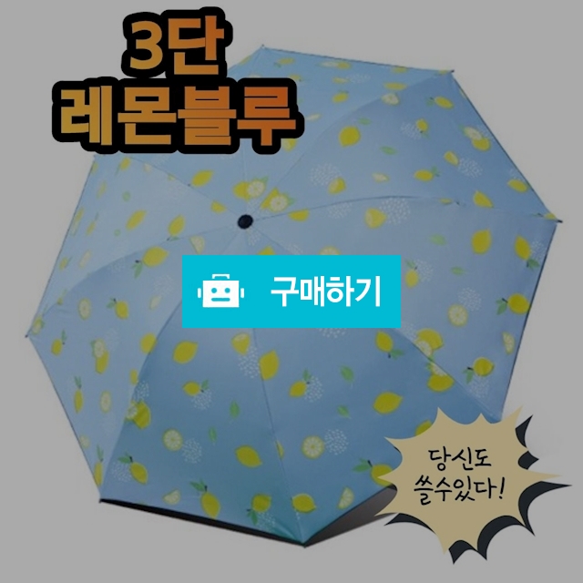 20대 초경량 3단 암막 양산 우산 우양산 자외선차단 레몬블루 / 비바채님의 스토어 / 디비디비 / 구매하기 / 특가할인