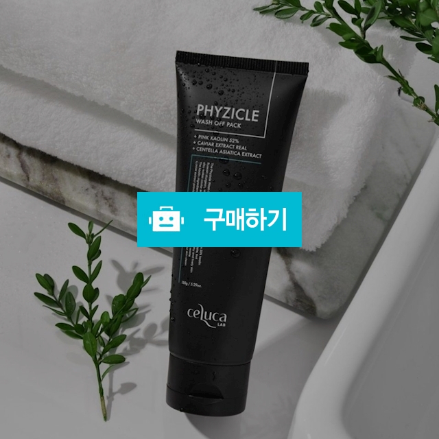 셀루카 피지클 워시오프팩 (모공청소+각질피지흡착+모공수축) / 슈실장의뷰티랩님의 스토어 / 디비디비 / 구매하기 / 특가할인