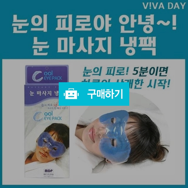 눈 마사지 냉팩 / 아라그룹몰 / 디비디비 / 구매하기 / 특가할인