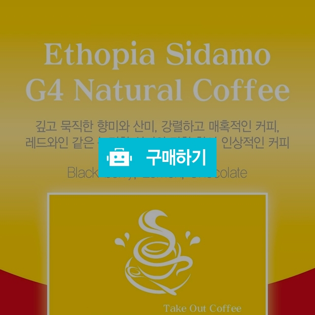 에티오피아 시다모G4 100g+100g 총200g / 유실장님의 스토어 / 디비디비 / 구매하기 / 특가할인