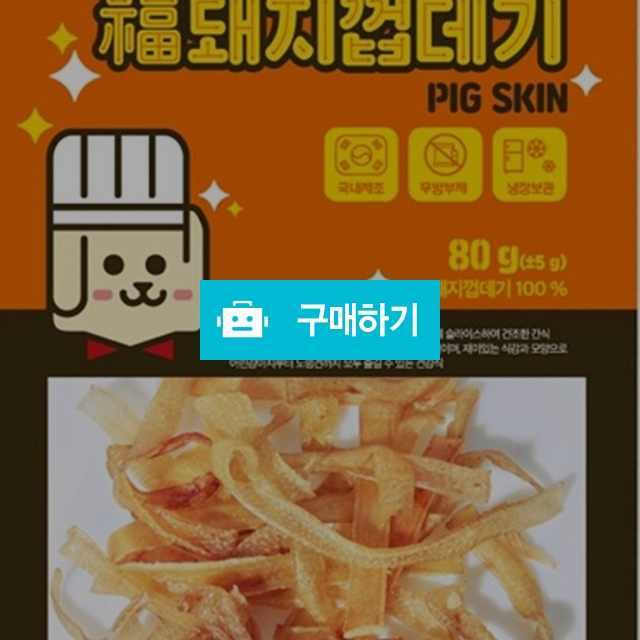 천군맘마 강아지 수제간식 복돼지껍데기 80g / 다팔어몰 / 디비디비 / 구매하기 / 특가할인