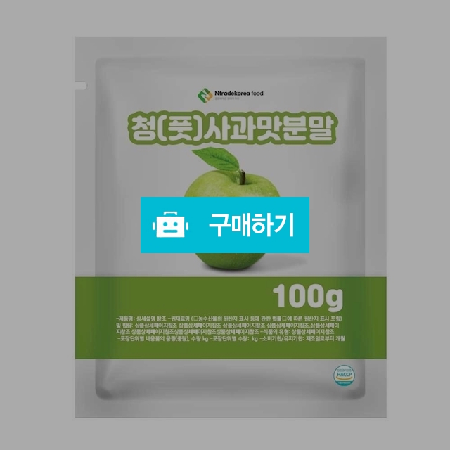 청(풋)사과맛분말 100g 샘플 / 엔트레이드코리아님의 스토어 / 디비디비 / 구매하기 / 특가할인