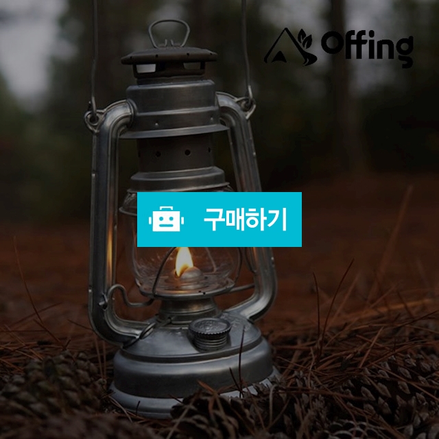오핑 파라핀 오일랜턴 호롱불 감성 등유 캠핑조명 텐트 / 모아모든님의 스토어 / 디비디비 / 구매하기 / 특가할인