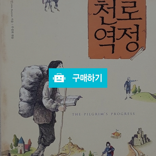 온 가족이 함께 읽는 천로역정(존 번연/두날개) / 크로스라이프 출판사 / 디비디비 / 구매하기 / 특가할인