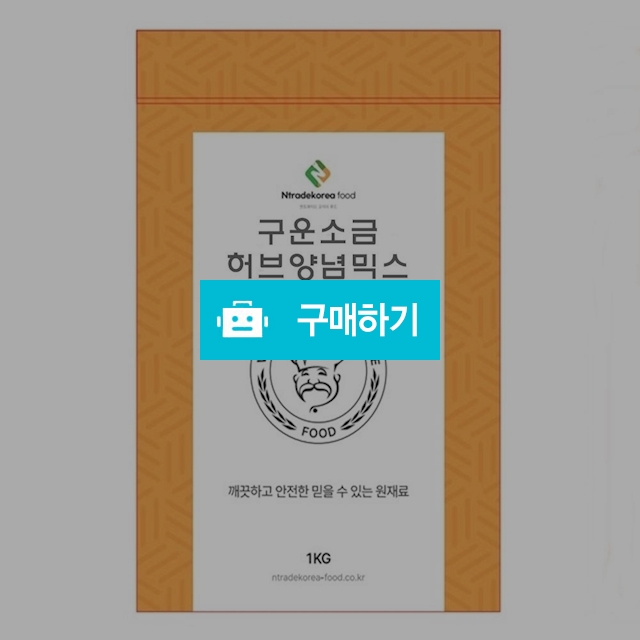 구운소금허브양념믹스 100g 샘플 / 엔트레이드코리아님의 스토어 / 디비디비 / 구매하기 / 특가할인