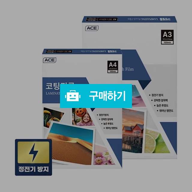 에이스 정전기방지 고품질 기계 코팅지 100mic 코팅필름 100매 / 설래임 / 디비디비 / 구매하기 / 특가할인