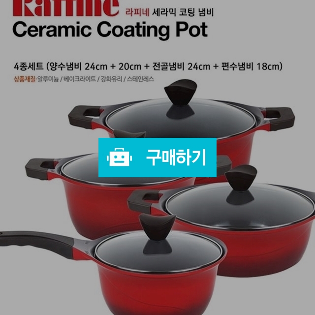 헤르조그 라피네 세라믹 냄비 / Nox7200님의 스토어 / 디비디비 / 구매하기 / 특가할인