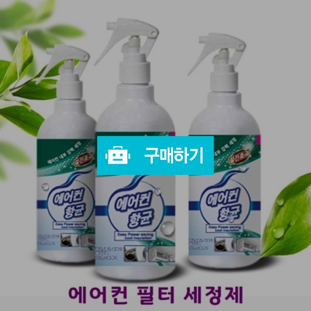 간지아클린 에어컨 필터 셀프 청소 곰팡이 냄새제거 500ml / 간지아빠님의 스토어 / 디비디비 / 구매하기 / 특가할인