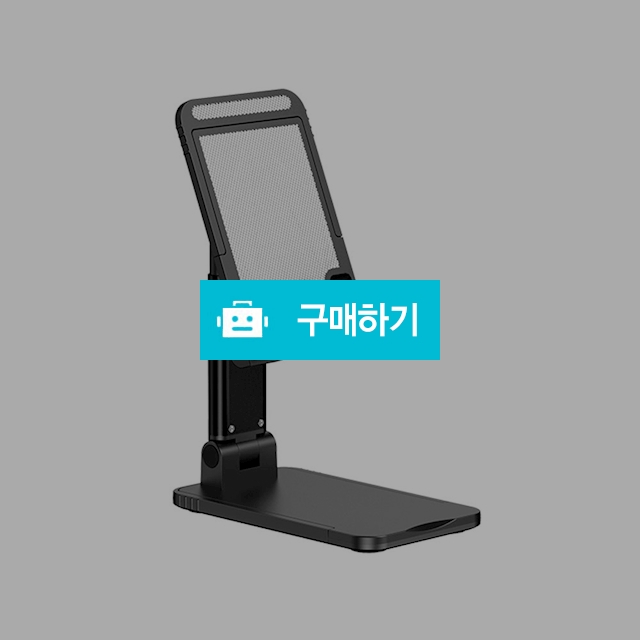 [유삼스] 접이식 휴대폰/태블릿 거치대 / 유삼스님의 스토어 / 디비디비 / 구매하기 / 특가할인