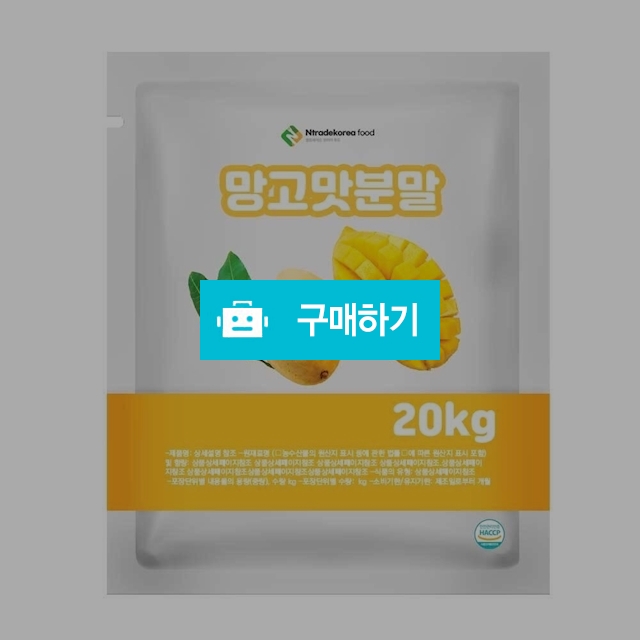 망고맛분말 20kg / 엔트레이드코리아님의 스토어 / 디비디비 / 구매하기 / 특가할인