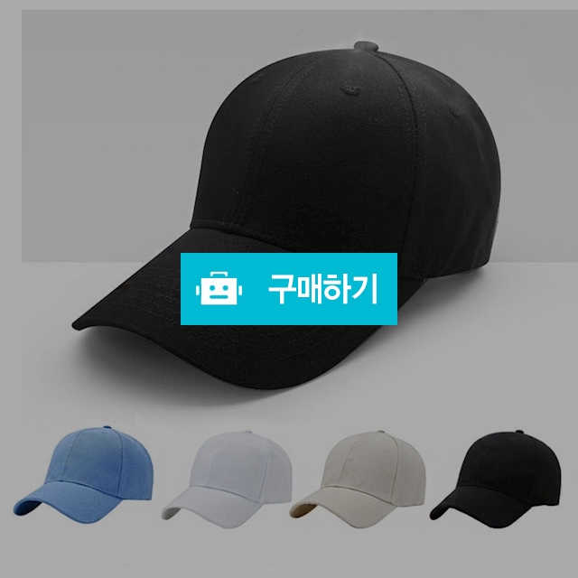 기본템 남녀공용 무지 볼캡 야구모자 남자 대두 여성 남성 커플 등산 러닝 여자 챙넓은모자 / 슈에뜨지니 / 디비디비 / 구매하기 / 특가할인