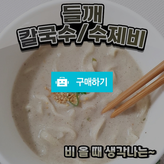 들깨 칼국수와 수제비 / 서기네 특가마트 / 디비디비 / 구매하기 / 특가할인