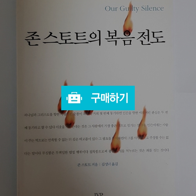존 스토트의 복음전도(존 스토트/IVP) / 크로스라이프 출판사 / 디비디비 / 구매하기 / 특가할인