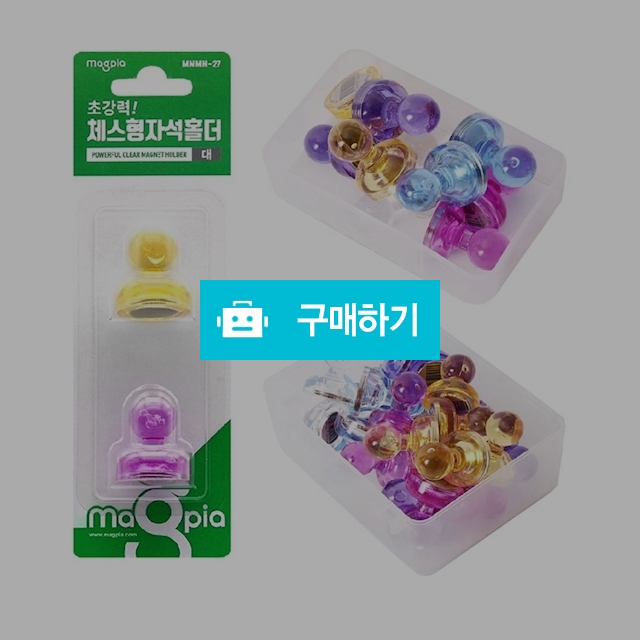 마그피아 강력 네오디움 메모 자석 체스형 자석홀더 대 27mm / 설래임 / 디비디비 / 구매하기 / 특가할인