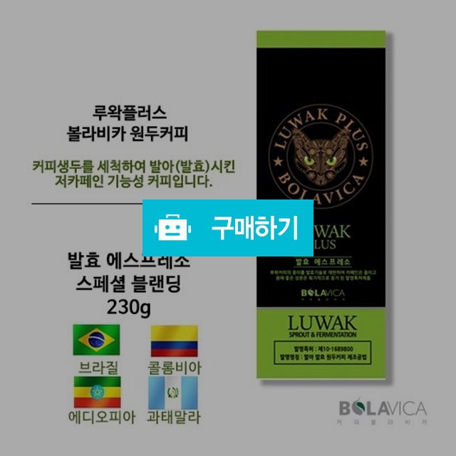 발효에스프레소 스페셜블랜딩 230g / 볼라비카 / 디비디비 / 구매하기 / 특가할인