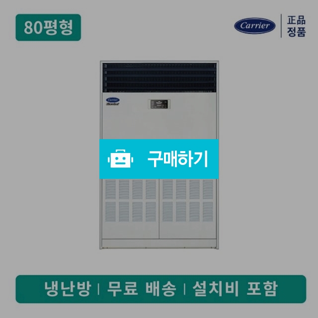 캐리어 CPV-Q2906KX 인버터 냉난방 스탠드 업소용에어컨 80평형 (서울,경기,인천/기본설치비포함) / 캐리어에어컨님의 스토어 / 디비디비 / 구매하기 / 특가할인