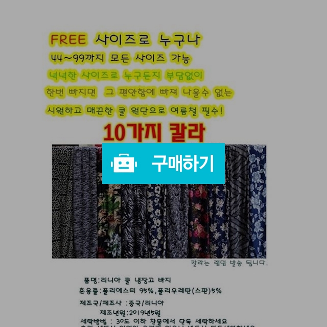 리니아 냉장고 바지9부 / 김동현(리니아님의 스토어 / 디비디비 / 구매하기 / 특가할인