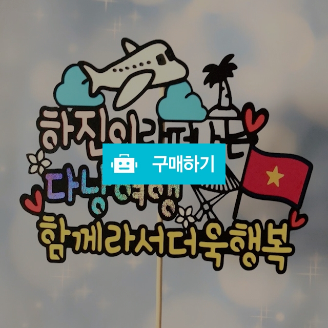 여행토퍼 / 후디자인 / 디비디비 / 구매하기 / 특가할인