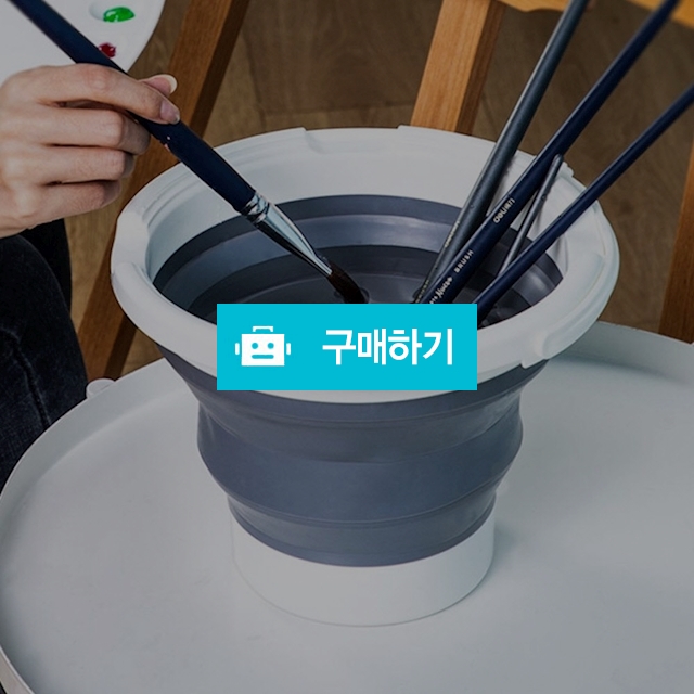 델리 자바라 휴대용 접이식 대용량 화방 미술 물통 2.7L / 설래임 / 디비디비 / 구매하기 / 특가할인