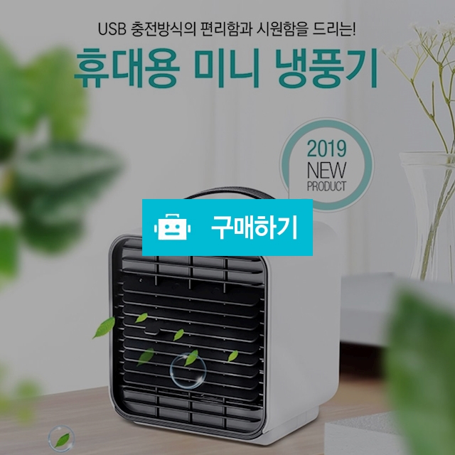 (토리정품) 휴대용 미니 냉풍기 충전식 선풍기 (미니 에어컨) / TORY / 디비디비 / 구매하기 / 특가할인