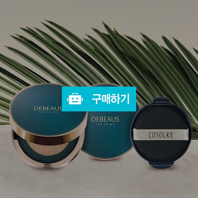 디뷰스 톤업 쿠션/ 라이트베이지 (21호) 오리지널 디뷰스쿠션 ( 22호 ~23) / 슈실장의 뷰티랩 / 디비디비 / 구매하기 / 특가할인