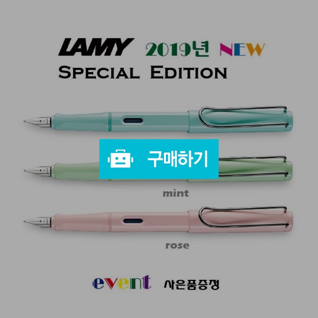 [라미] 2019년 파스텔사파리 에디션 만년필(사은품증정) / 해피이너스님의 스토어 / 디비디비 / 구매하기 / 특가할인