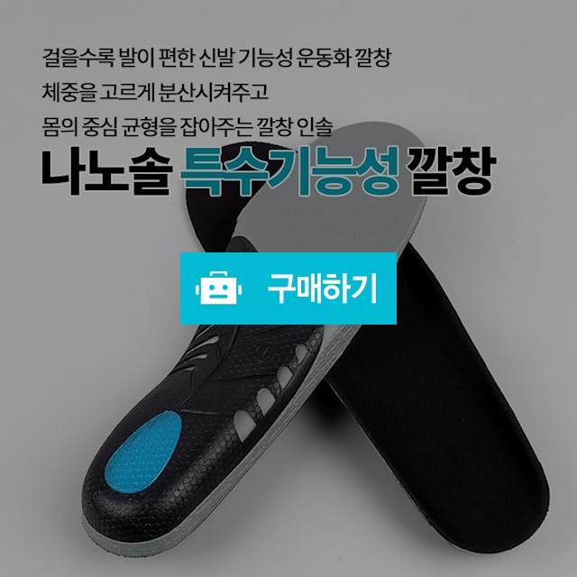 깔창 자세교정 아치 평발 족저근막염 근골격계 안전화 등산화 아동화 평발 아치 족저근막염 / 나노솔 / 디비디비 / 구매하기 / 특가할인