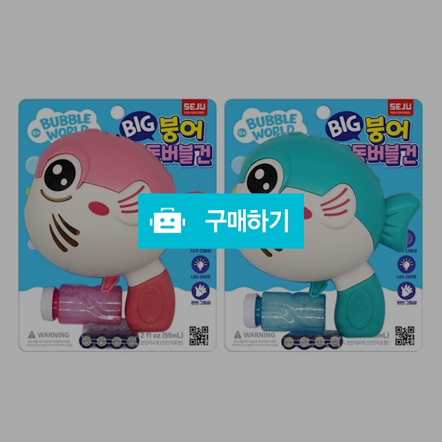 세주토이 비눗방울 건전지포함 빅붕어 자동버블건 랜덤색상 / 설래임 / 디비디비 / 구매하기 / 특가할인