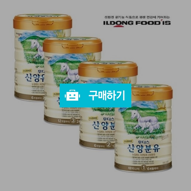 일동후디스 산양분유(유아식) 800g 1,2,3,4 단계 X 3캔 리뉴얼신제품 / 일동후디스님의 스토어 / 디비디비 / 구매하기 / 특가할인