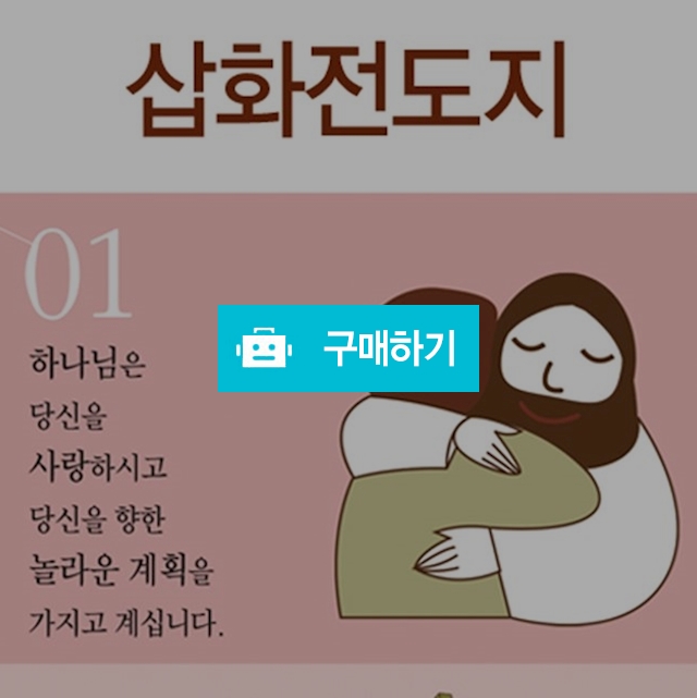 전도지 / 위드하오님의 스토어 / 디비디비 / 구매하기 / 특가할인
