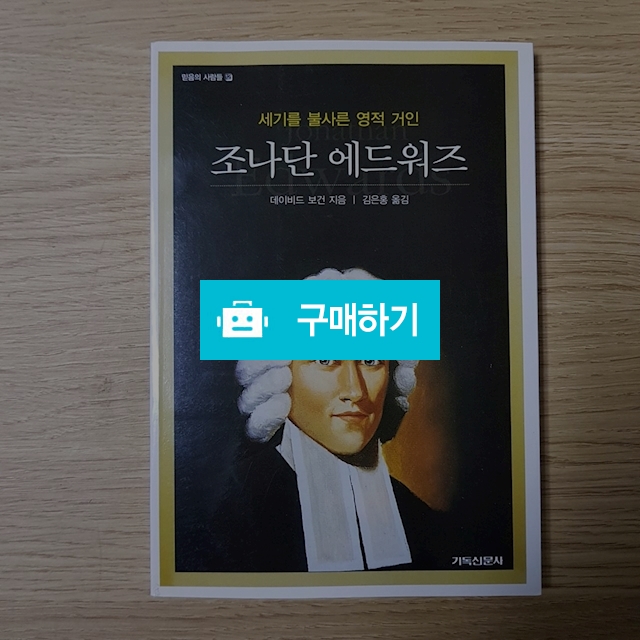 조나단 에드워즈(데이비드 보건/기독신문사) / 크로스라이프 출판사 / 디비디비 / 구매하기 / 특가할인