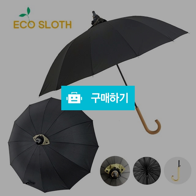 (에코슬로스) 빗물컵 장우산(IK-ES-303-2/58cmX12k) 자동 연나무 곡자 손잡이 / 참좋아요쇼핑몰 / 디비디비 / 구매하기 / 특가할인