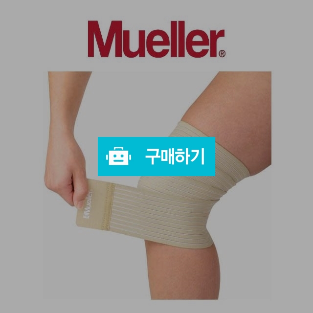 뮬러 무릎 압박 밴드 지지대 보호대 / 건강한 웅이아빠님의 스토어 / 디비디비 / 구매하기 / 특가할인