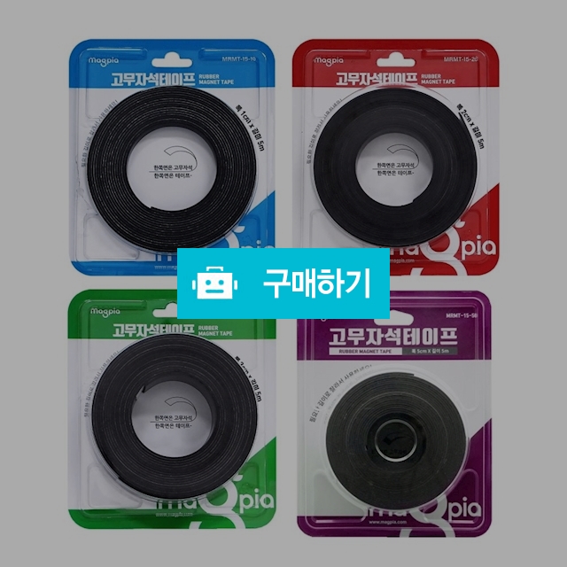 마그피아 접착식 잘라쓰는 스티커 고무자석 테이프 1.5T 5m / 설래임 / 디비디비 / 구매하기 / 특가할인
