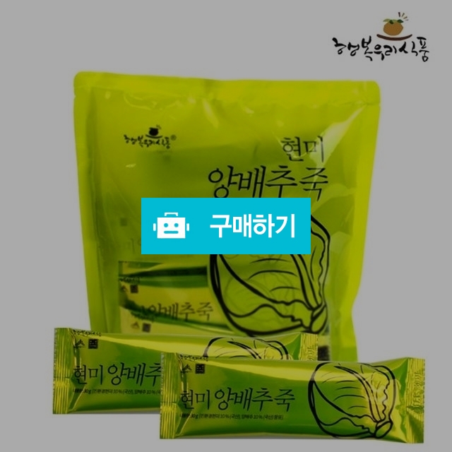 국산 현미 양배추죽 30g x 40스틱 / 용사랑님의 스토어 / 디비디비 / 구매하기 / 특가할인